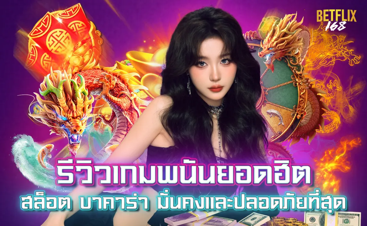 Betflix รีวิวเกมพนันยอดฮิต สล็อต บาคาร่า มั่นคงและปลอดภัยที่สุด