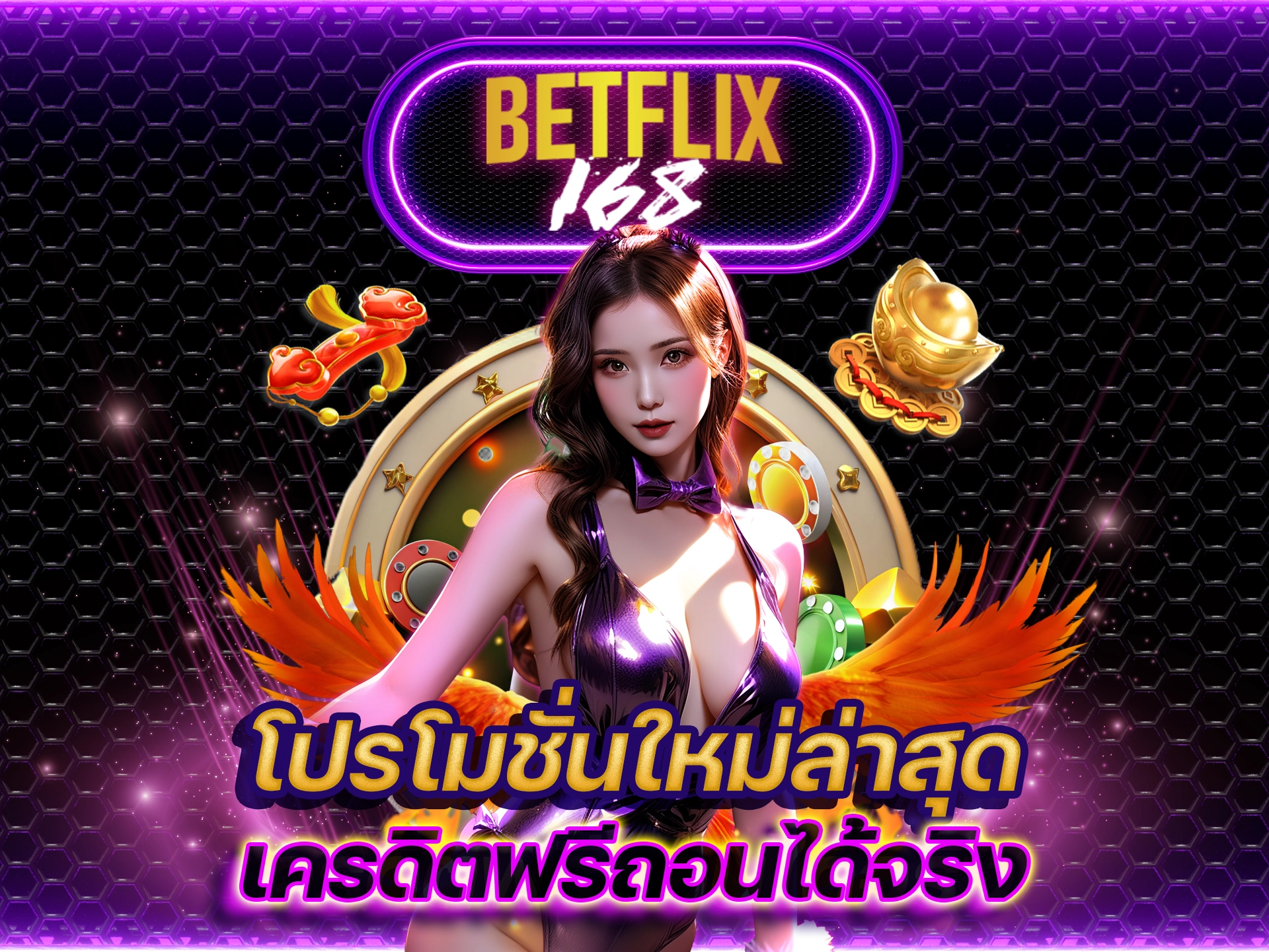 Betflix168 โปรโมชั่นใหม่ล่าสุด เครดิตฟรีถอนได้จริง