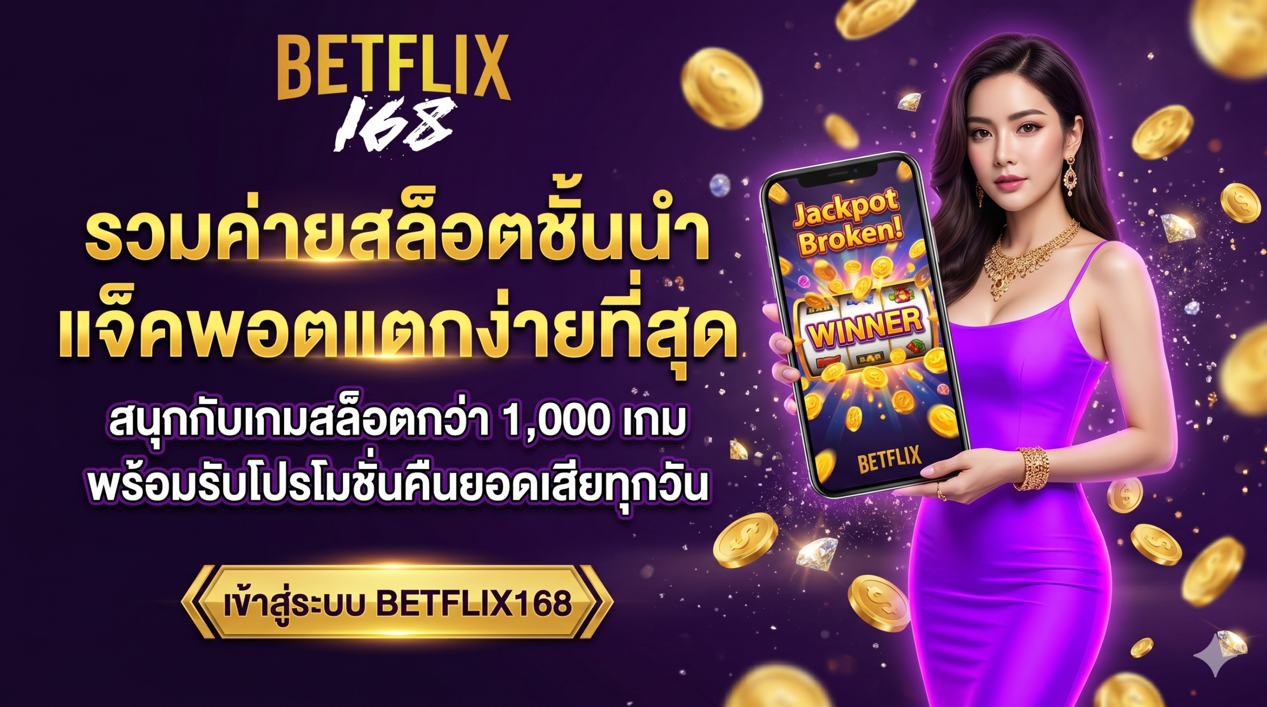 เล่นสล็อตแจ็คพอตแตกง่ายกับเว็บตรง BETFLIX168 รวมทุกค่ายเกมชั้นนำ